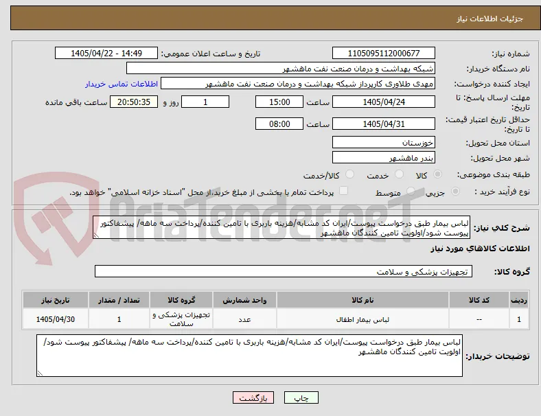 لباس بیمار طبق درخواست پیوست/ایران کد مشابه/هزینه باربری با تامین کننده/پرداخت سه ماهه/ پیشفاکتور پیوست شود/اولویت تامین کنندگان ماهشهر