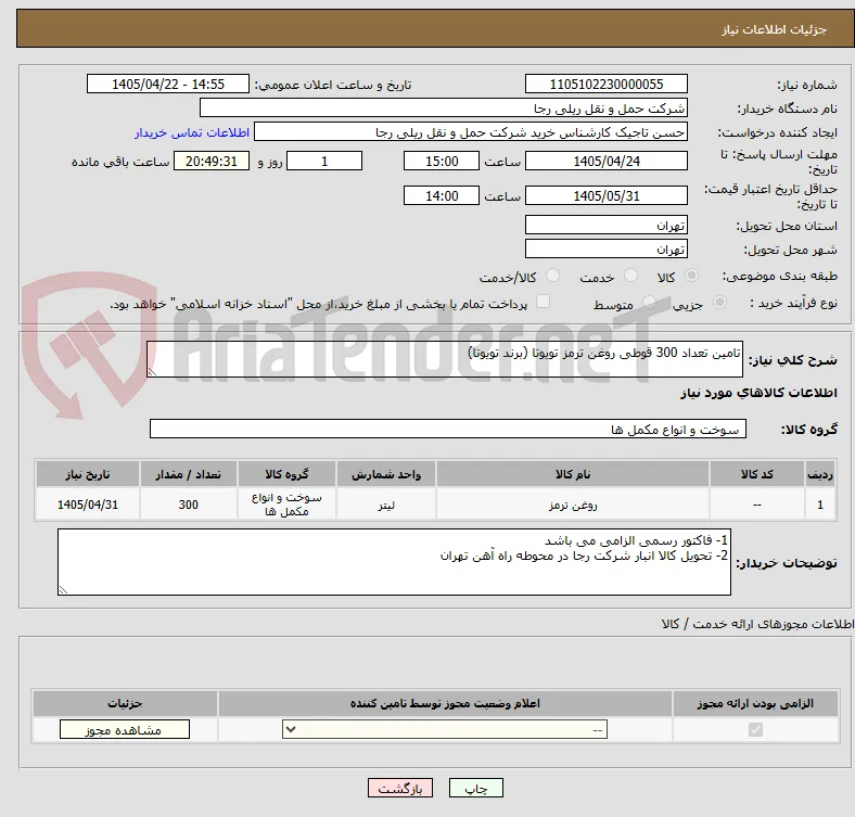 تامین تعداد 300 قوطی روغن ترمز تویوتا (برند تویوتا)