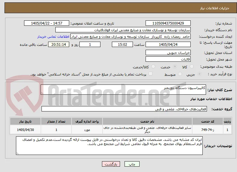 کالیبراسیون دستگاه دوزیمتر