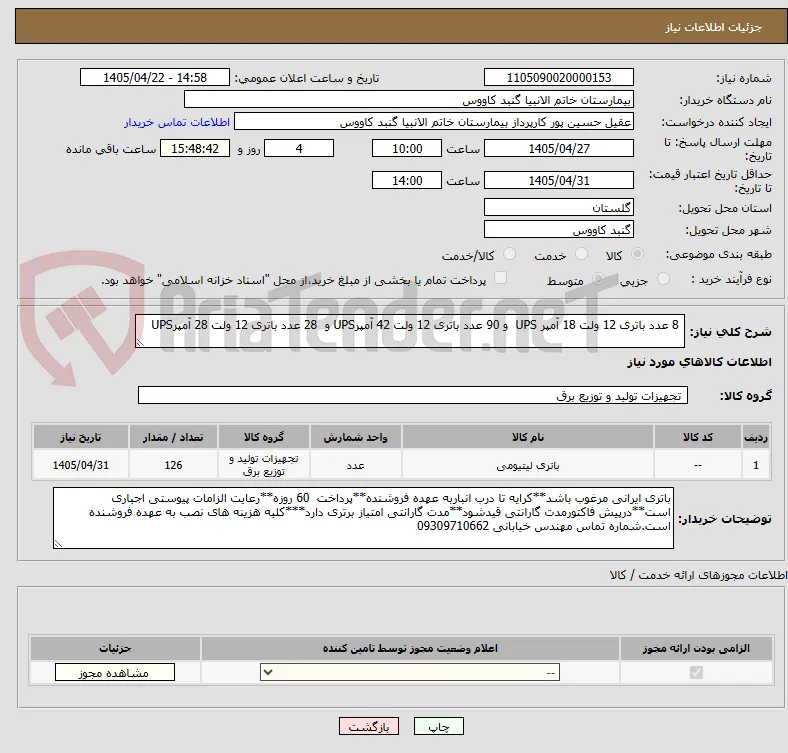  8 عدد باتری 12 ولت 18 آمپر UPS  و 90 عدد باتری 12 ولت 42 آمپرUPS و  28 عدد باتری 12 ولت 28 آمپرUPS