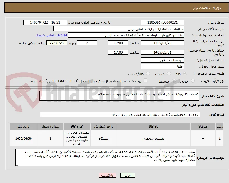 قطعات کامپیوتری طبق لیست و مشخصات اعلامی در پیوست استعلام