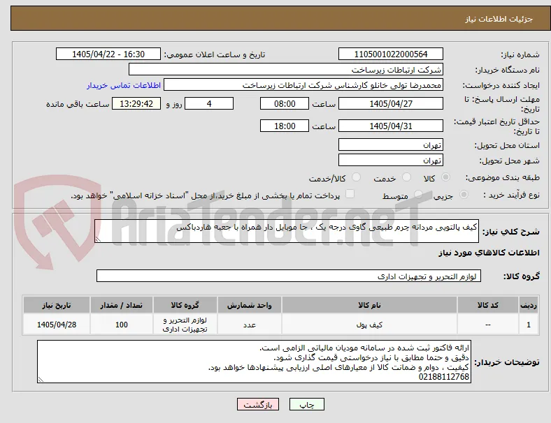 کیف پالتویی مردانه چرم طبیعی گاوی درجه یک ، جا موبایل دار همراه با جعبه هاردباکس