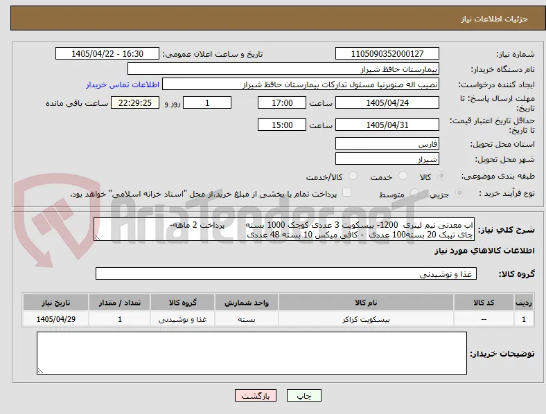 اب معدنی نیم لیتری  1200- بیسکویت 3 عددی کوچک 1000 بسته        پرداخت 2 ماهه-
چای تیبک 20 بسته100 عددی  - کافی میکس 10 بسته 48 عددی 