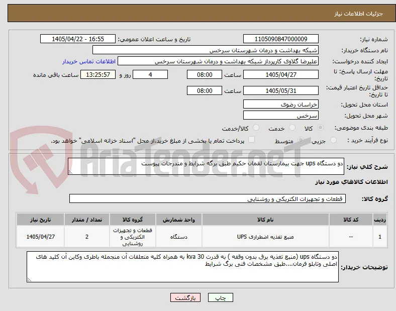 دو دستگاه ups جهت بیمارستان لقمان حکیم طبق برگه شرایط و مندرجات پیوست