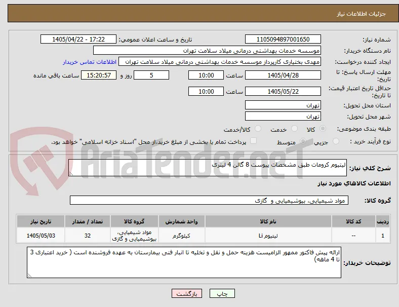 لیتیوم کرومات طبق مشخصات پیوست 8 گالن 4 لیتری