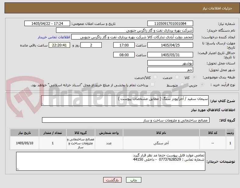 سیمان سفید / آجر/پودر سنگ ( مطابق مشخصات پیوست )