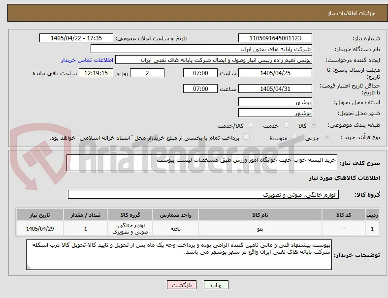 خرید البسه خواب جهت خوابگاه امور ورزش طبق مشخصات لیست پیوست