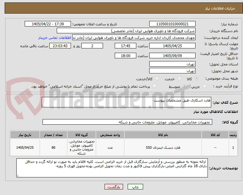 هارد اسکازی طبق مشخصات پیوست