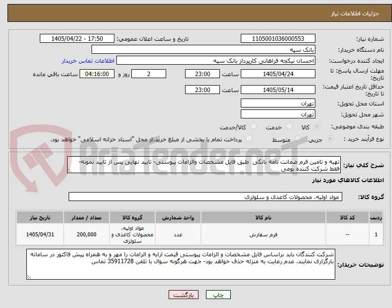 تهیه و تامین فرم ضمانت نامه بانکی  طبق فایل مشخصات والزامات پیوستی- تایید نهایی پس از تایید نمونه- فقط شرکت کننده بومی