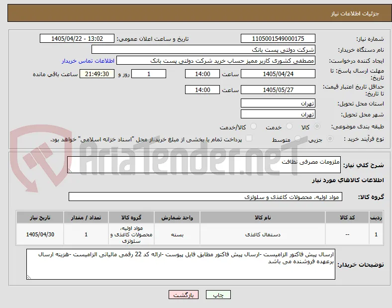 ملزومات مصرفی نظافت 