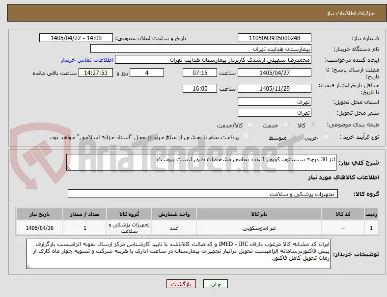 لنز 30 درجه سیستوسکوپی 1 عدد تمامی مشخصات طبق لیست پیوست