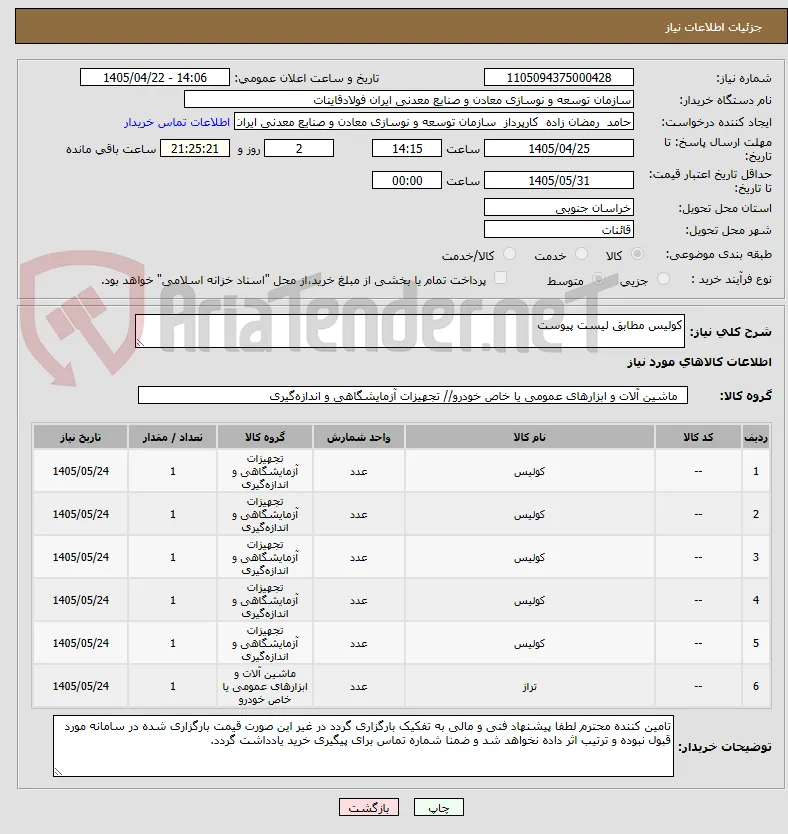 کولیس مطابق لیست پیوست