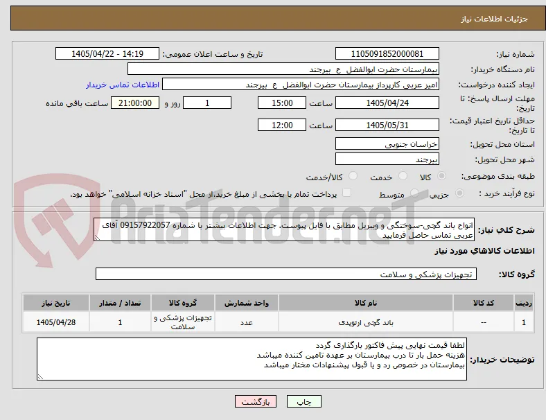 انواع باند گچی-سوختگی و ویبریل مطابق با فایل پیوست. جهت اطلاعات بیشتر با شماره 09157922057 آقای عربی تماس حاصل فرمایید