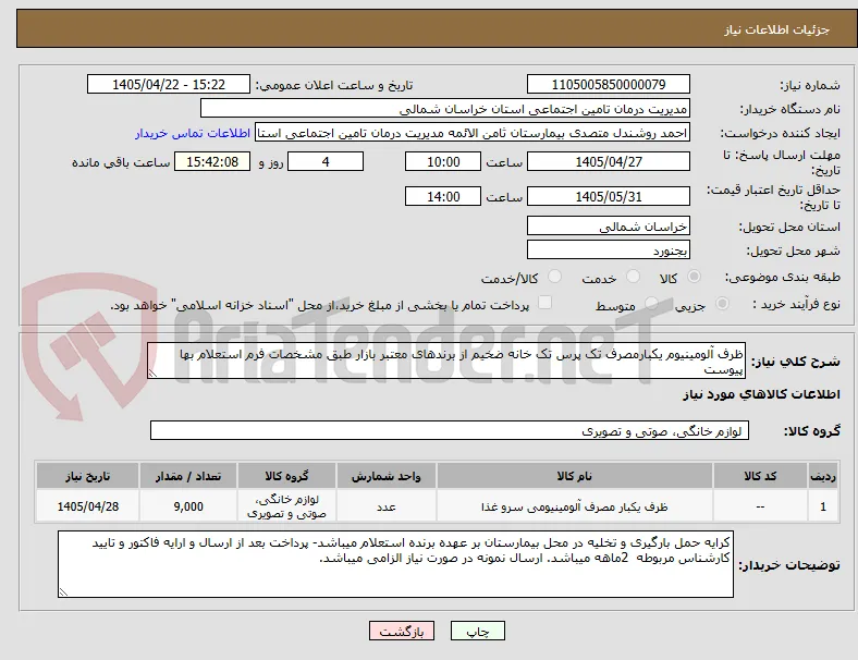 ظرف آلومینیوم یکبارمصرف تک پرس تک خانه ضخیم از برندهای معتبر بازار طبق مشخصات فرم استعلام بها پیوست