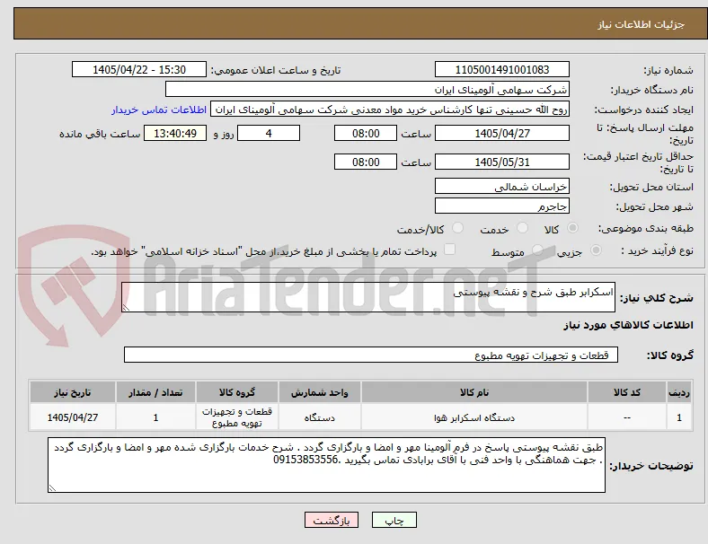اسکرابر طبق شرح و نقشه پیوستی 
