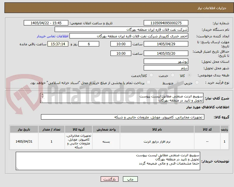سوییچ اترنت صنعتی مطابق لیست پیوست
تحویل و تایید در منطقه بهرگان
حتما مشخصات فنی و مالی ضمیمه گردد