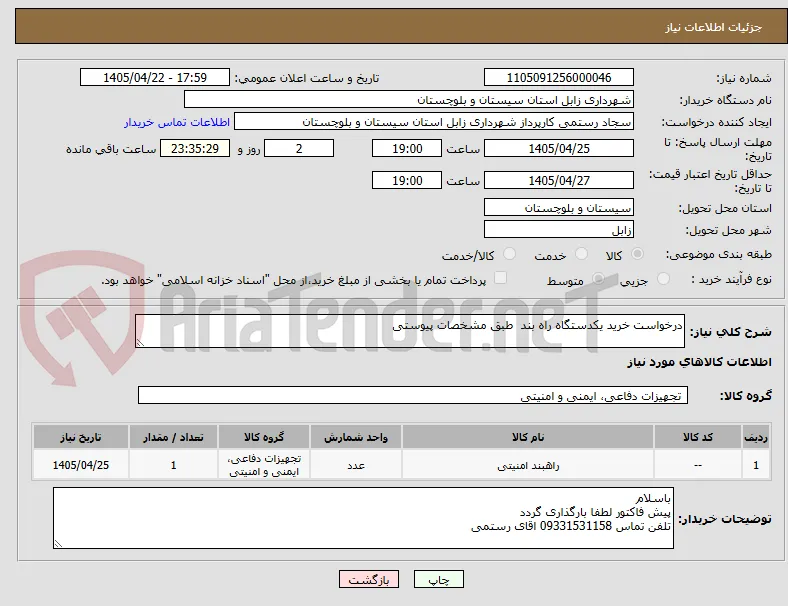 درخواست خرید یکدستگاه راه بند  طبق مشخصات پیوستی 