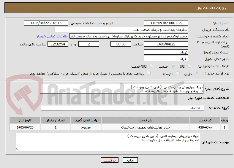 تهیه دیوارپوش بیمارستانی  (طبق شرح پیوست )
تسویه چهار ماه .هزینه حمل بافروشنده 