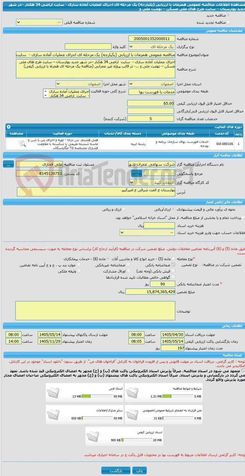 مناقصه عمومی همزمان با ارزیابی (یکپارچه) یک مرحله ای اجرای عملیات آماده سازی -  سایت  اراضی 34 هکتار –در شهر جدید بهارستان – سایت طرح های ملی مسکن – نهضت ملی و 