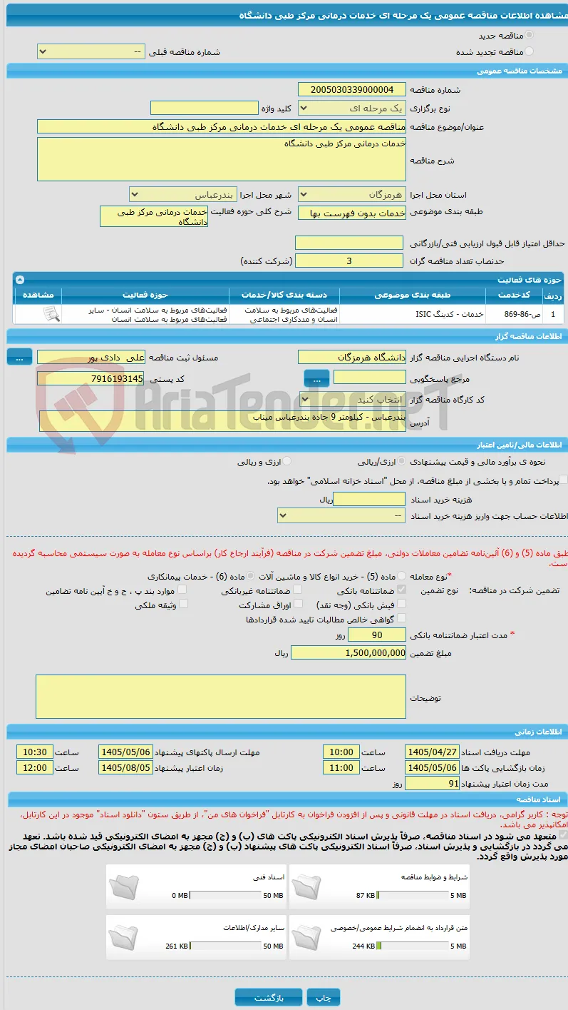 مناقصه عمومی یک مرحله ای خدمات درمانی مرکز طبی دانشگاه
