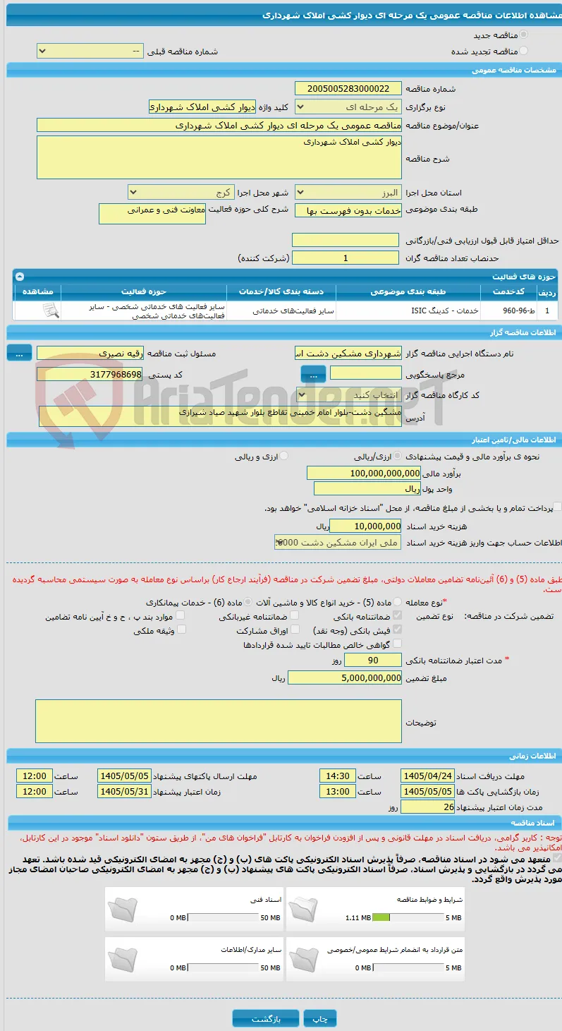 مناقصه عمومی یک مرحله ای دیوار کشی املاک شهرداری