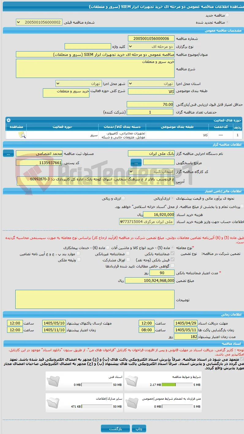 مناقصه عمومی دو مرحله ای خرید تجهیزات ابزار SIEM (سرور و متعلقات) 