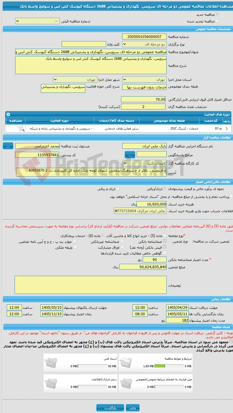 مناقصه عمومی دو مرحله ای سرویس، نگهداری و پشتیبانی 2688 دستگاه کیوسک کش لس و سوئیچ واسط بانک