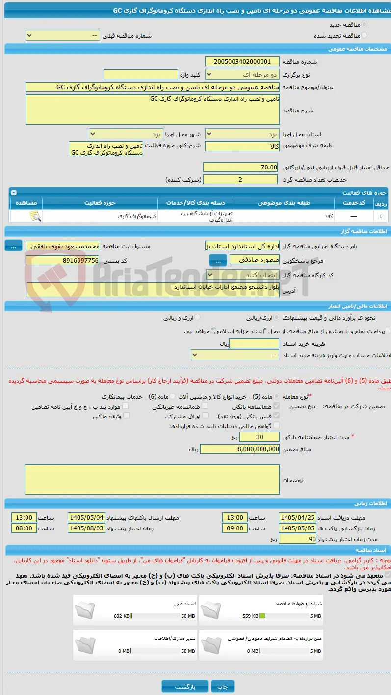 مناقصه عمومی دو مرحله ای تامین و نصب راه اندازی دستگاه کروماتوگراف گازی GC