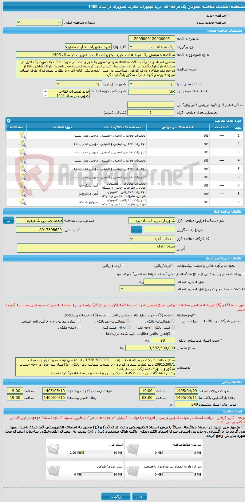 مناقصه عمومی یک مرحله ای خرید تجهیزات نظارت تصویری در سال 1405