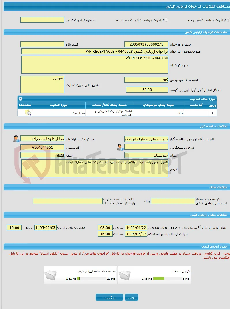 فراخوان ارزیابی کیفی P/F RECEPTACLE - 0446028