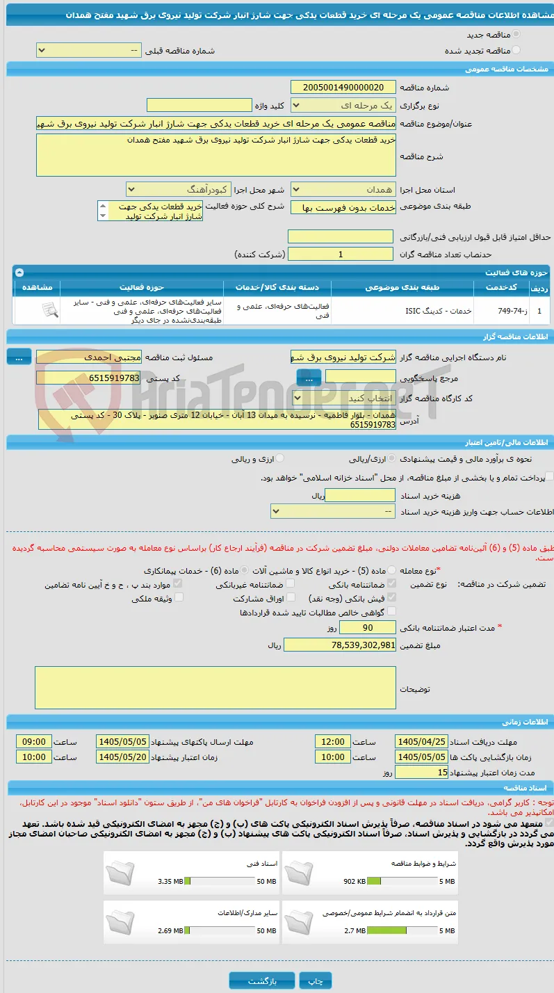 مناقصه عمومی یک مرحله ای خرید قطعات یدکی جهت شارژ انبار شرکت تولید نیروی برق شهید مفتح همدان          