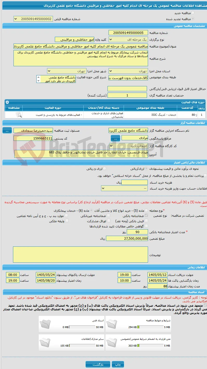 مناقصه عمومی یک مرحله ای انجام کلیه امور حفاظتی و مراقبتی دانشگاه جامع علمی کاربردی
