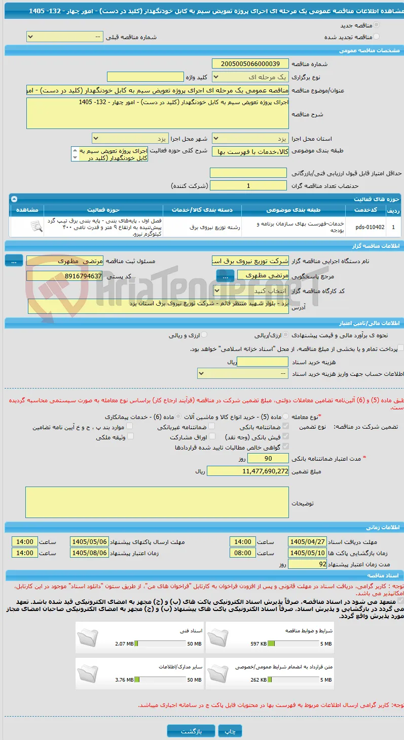 مناقصه عمومی یک مرحله ای اجرای پروژه تعویض سیم به کابل خودنگهدار (کلید در دست) - امور چهار - 132- 1405