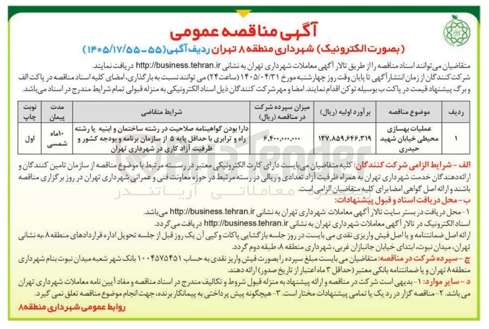 عملیات بهسازی محیطی خیابان شهید حیدری
