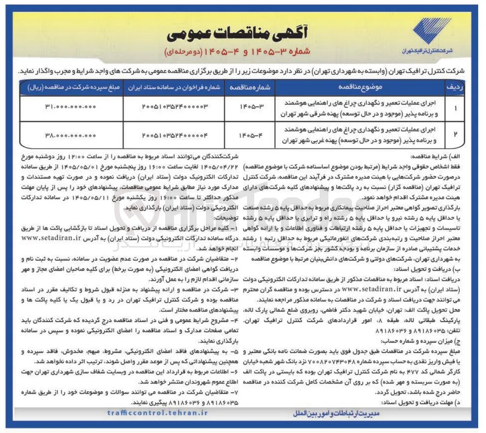 اجرای عملیات تعمیر و نگهداری چراغهای راهنمایی هوشمند و برنامه پذیر (موجود و در حال توسعه) پهنه شرقی شهر تهران