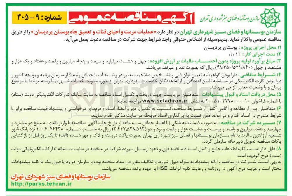 عملیات مرمت و احیای قنات و تعمیق چاه بوستان پردیسان