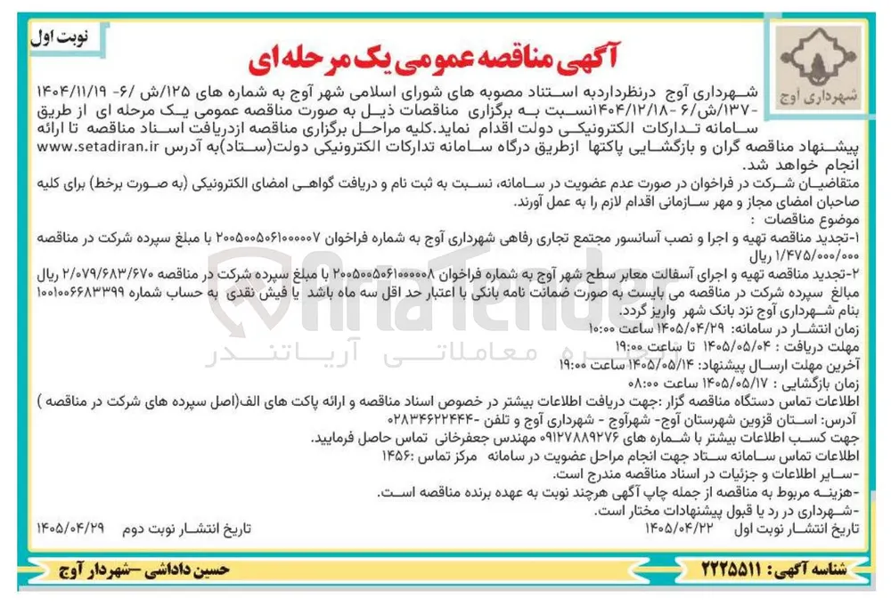تهیه و اجرا و نصب آسانسور مجتمع تجاری رفاهی شهرداری آوج 