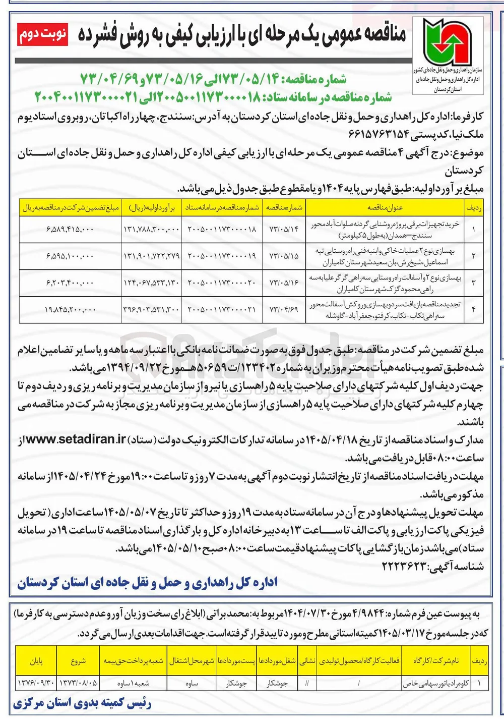 خرید تجهیزات برقی پروژه روشنایی گردنه صلوات آباد محور سنندج - همدان (به طول ۵ کیلومتر) 