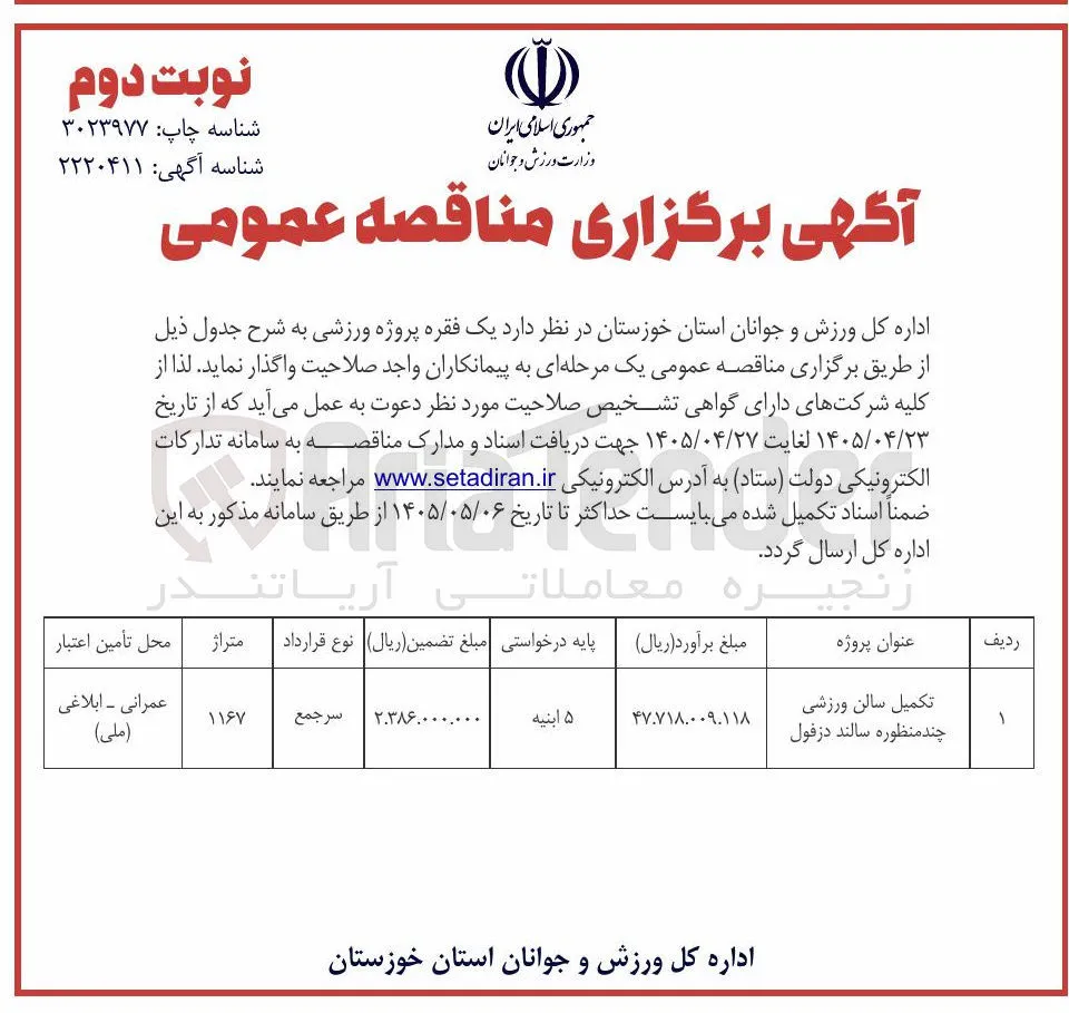 تکمیل سالن ورزشی چند منظوره سالند دزفول 