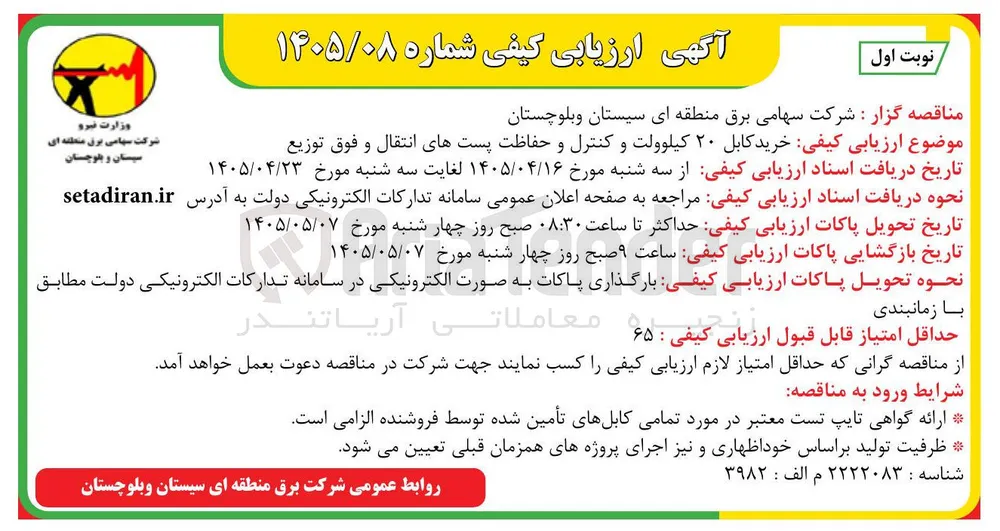 خرید کابل ۲۰ کیلوولت و کنترل و حفاظت پست های انتقال و فوق توزیع
