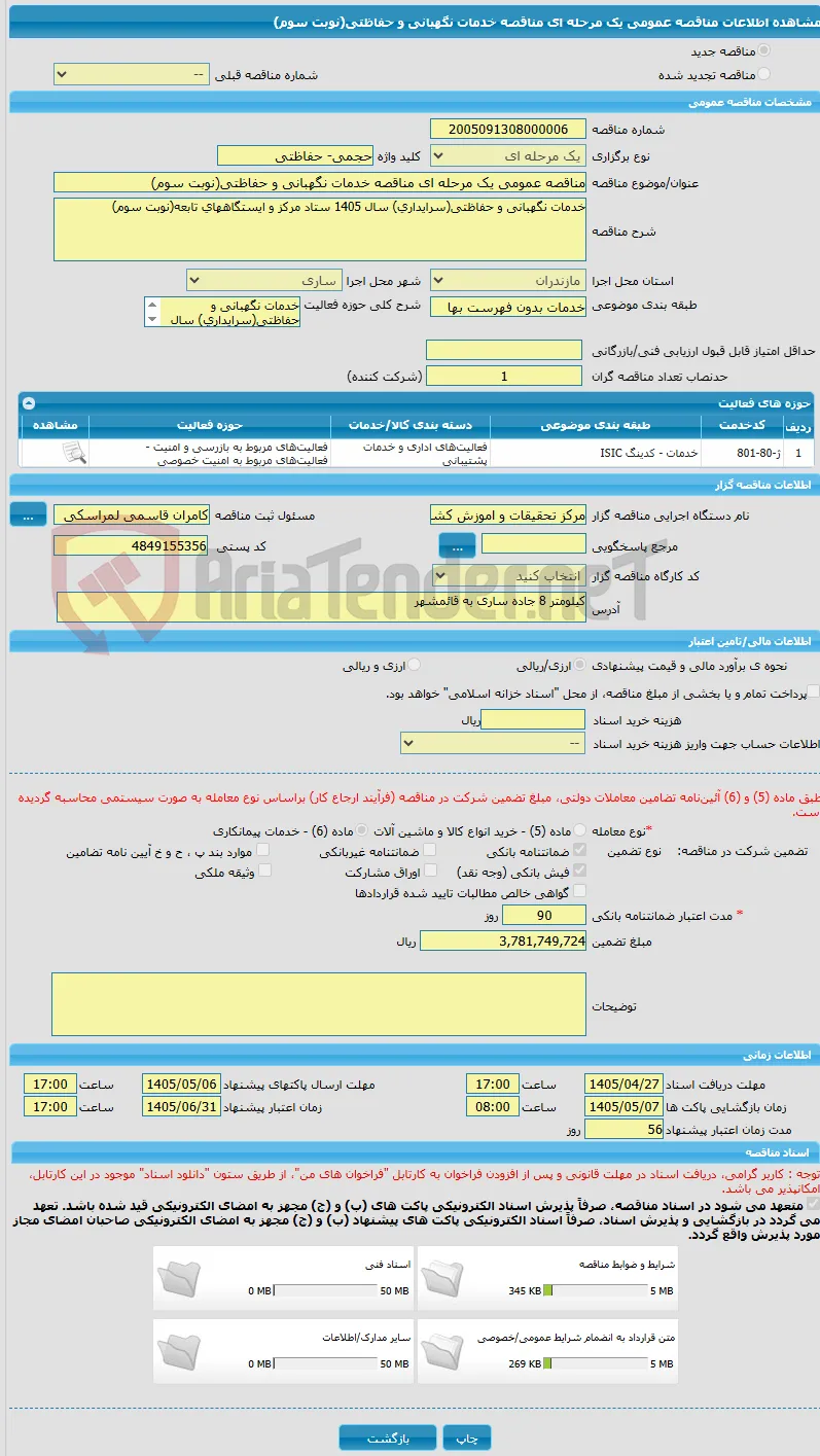 مناقصه عمومی یک مرحله ای مناقصه خدمات نگهبانی و حفاظتی(نوبت سوم)