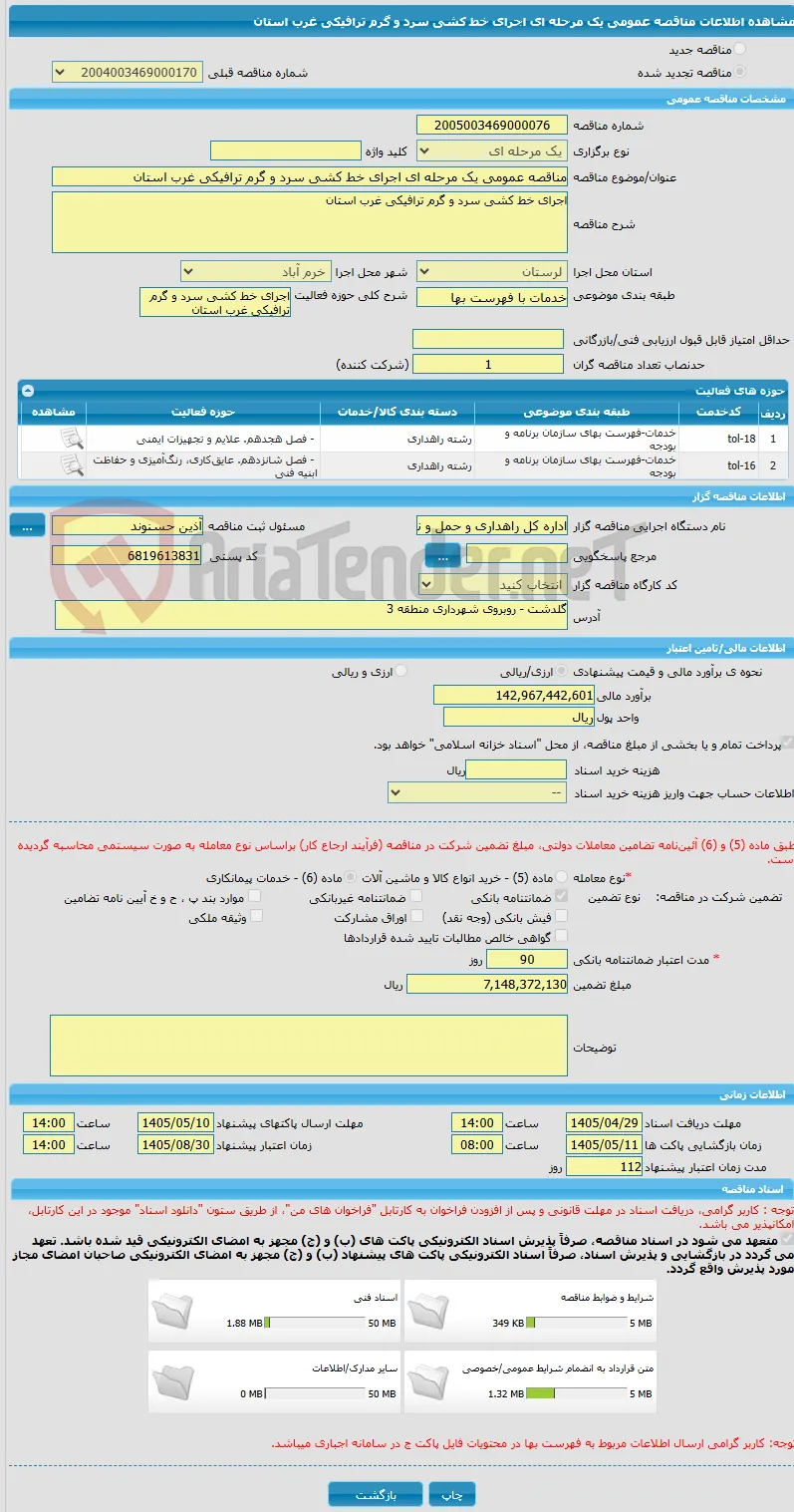 مناقصه عمومی یک مرحله ای اجرای خط کشی سرد و گرم ترافیکی غرب استان