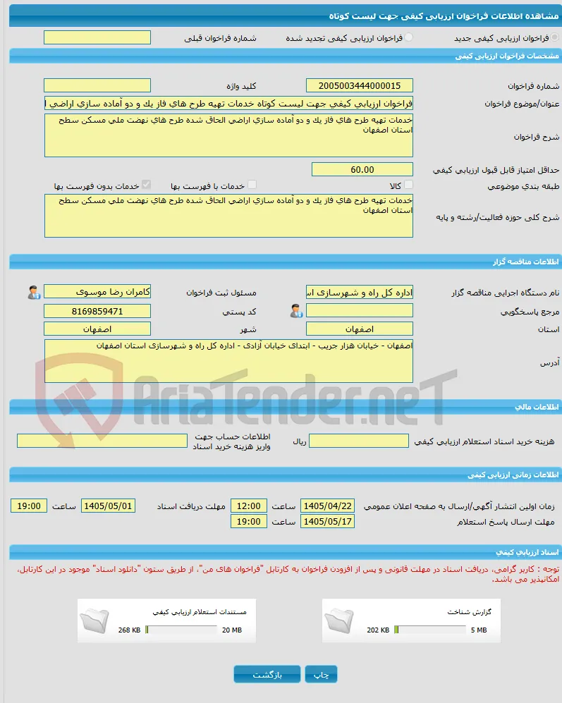 فراخوان ارزیابی کیفی جهت لیست کوتاه خدمات تهیه طرح های فاز یک و دو آماده سازی اراضی الحاق شده طرح های نهضت ملی مسکن سطح استان اصفهان
