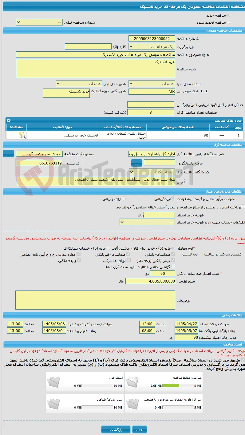 مناقصه عمومی یک مرحله ای خرید لاستیک