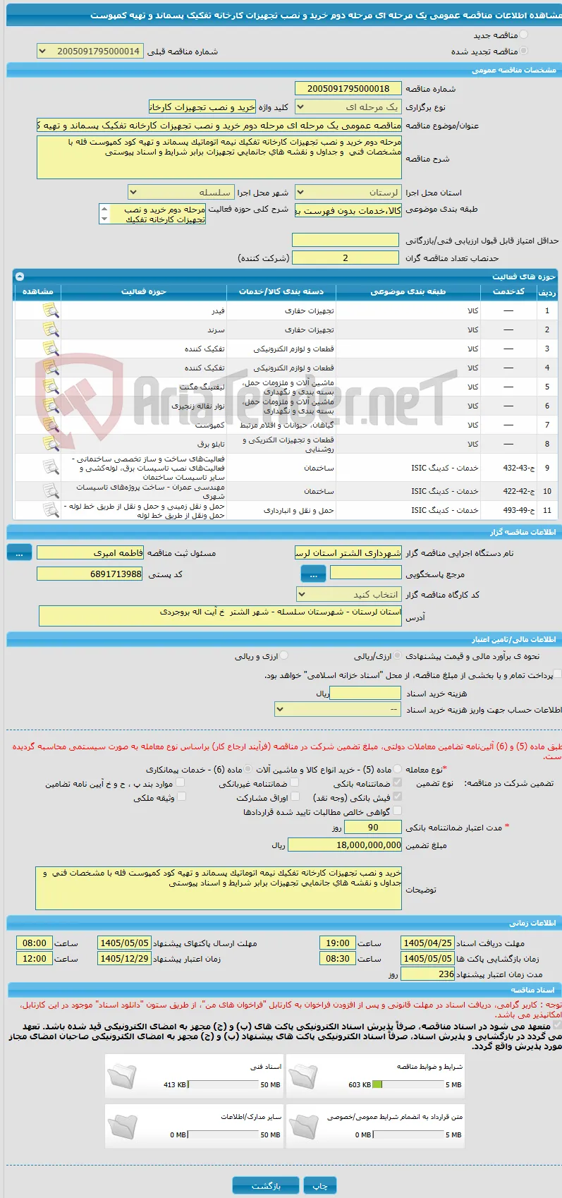 مناقصه عمومی یک مرحله ای مرحله دوم خرید و نصب تجهیزات کارخانه تفکیک پسماند و تهیه کمپوست 