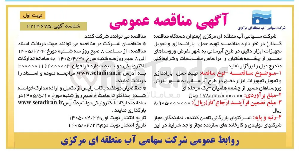 تهیه حمل، باراندازی و تحویل تجهیزات ابزار دقیق در طرح آبرسانی به شهر تفرش و روستاهای مسیر از چشمه هفتیان