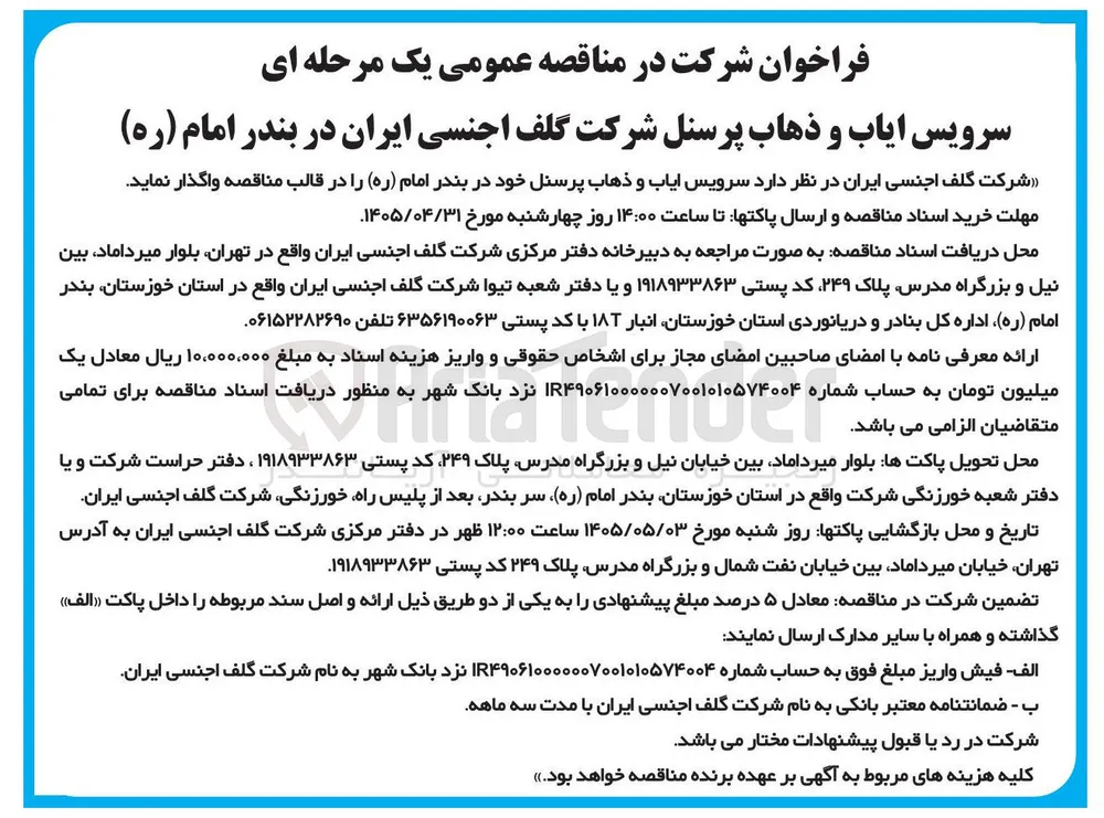 سرویس ایاب و ذهاب پرسنل