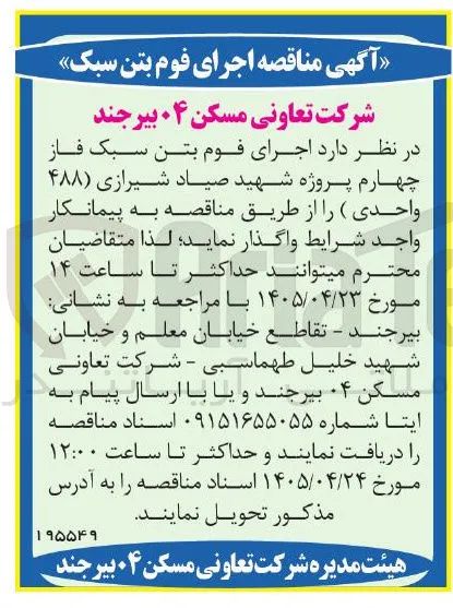 اجرای فوم بتن سبک فاز چهارم پروژه شهید صیاد شیرازی (۴۸۸) واحدی