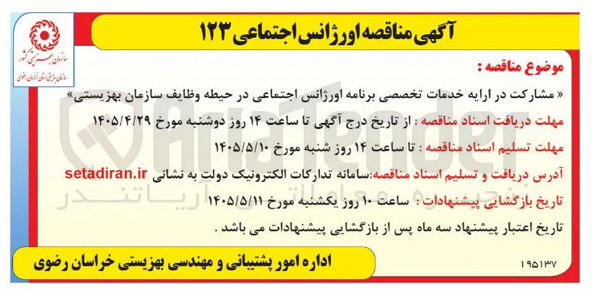 مشارکت در ارائه خدمات تخصصی برنامه اورژانس اجتماعی