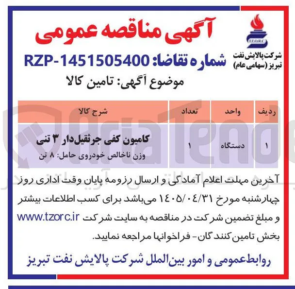 تامین کامیون کفی جرثقیل دار ۳ تنی 